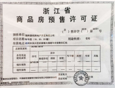 碧桂园·黄金时代预售许可证