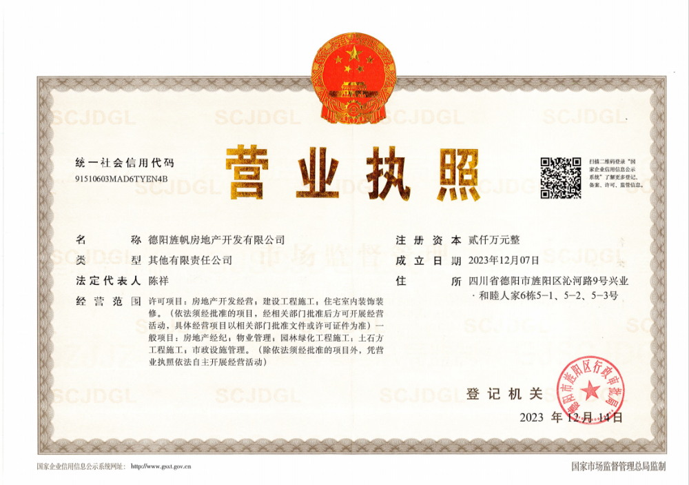 中建旌城之星开发商营业执照