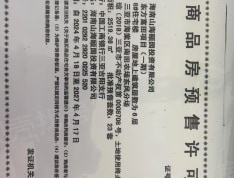 东方宇亿·海棠壹号院预售许可证