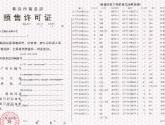 珠山秀谷·御墅预售许可证