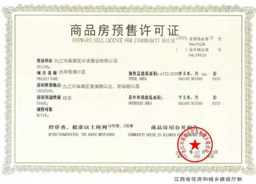 求振水岸香蒲预售许可证