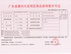 珠江四季悦城预售许可证