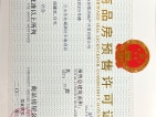 金泰君悦府预售许可证