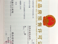 金泰君悦府预售许可证