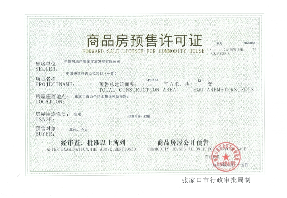 中国铁建·林语上院预售许可证