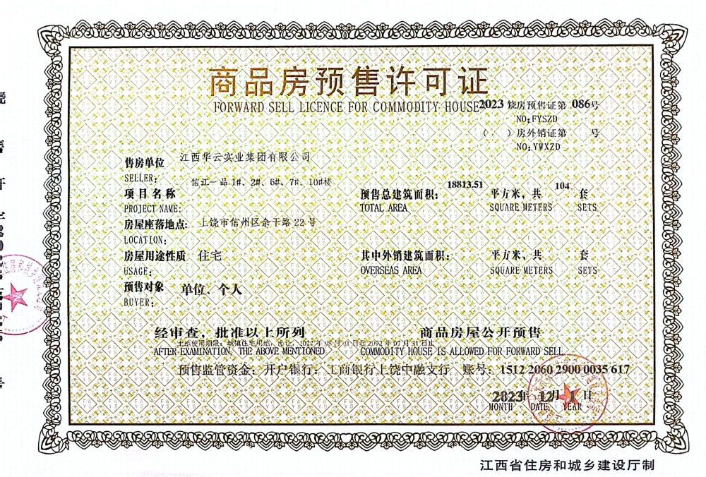 信江一品预售许可证