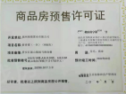 绿城美的 桂语映月预售许可证