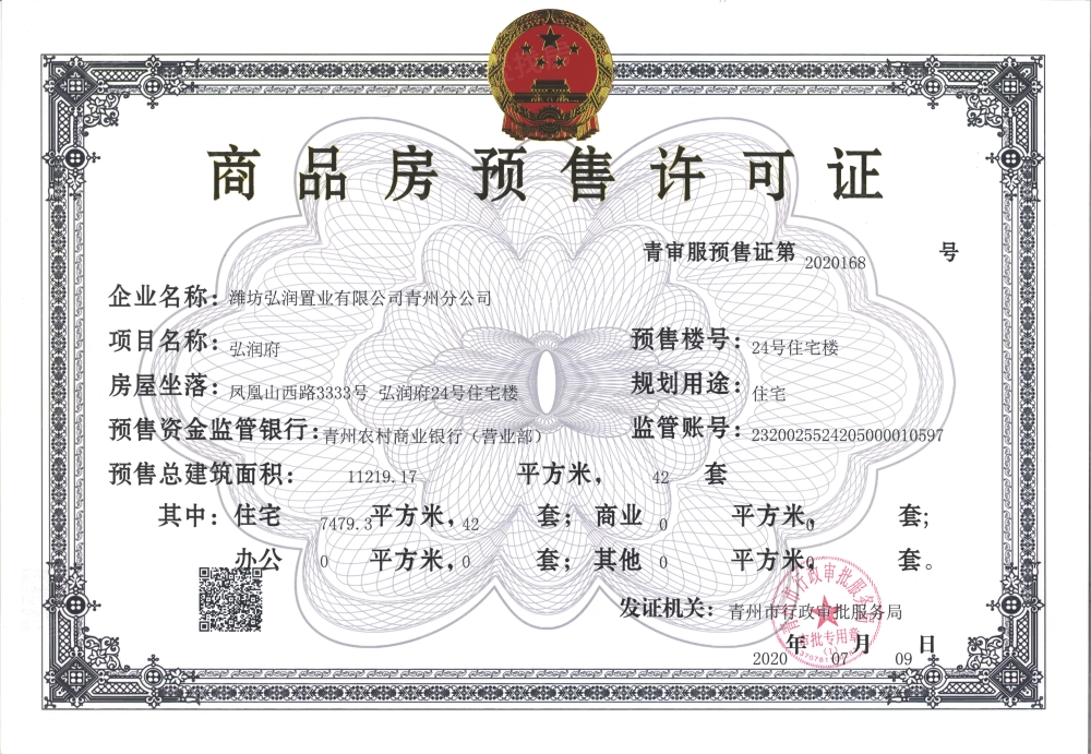 弘润·青州府预售许可证