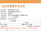 保利·珺华赋预售许可证