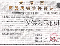 津侨国际小镇预售许可证