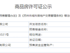 虞上源筑预售许可证