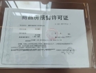 龙江福邸预售许可证