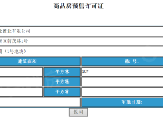 祥联大河铭著预售许可证