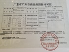 中铁建信达花语天宸预售许可证