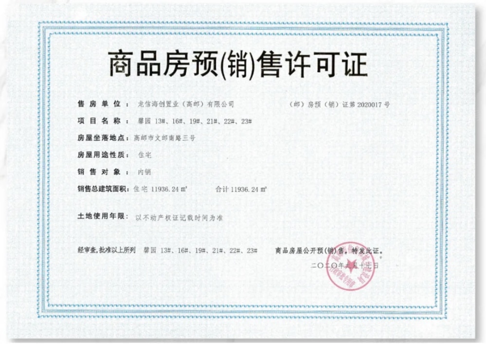 龙信家园预售许可证