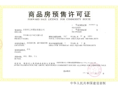 京师国府预售许可证