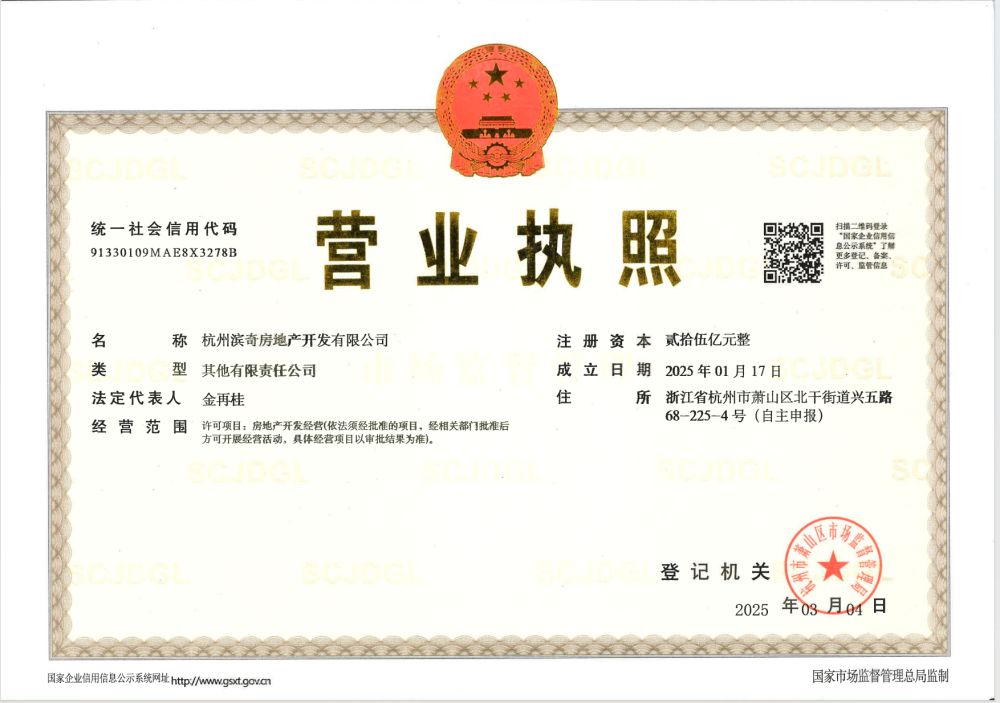 滨江国泰浩运府开发商营业执照