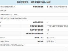 佳兆业东江新城预售许可证