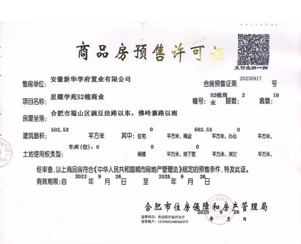 新华星耀学府预售许可证