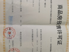 聚丰·一城江山预售许可证