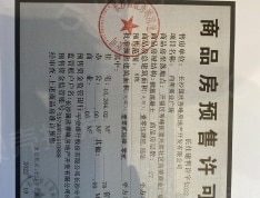 国欣·向荣广场预售许可证