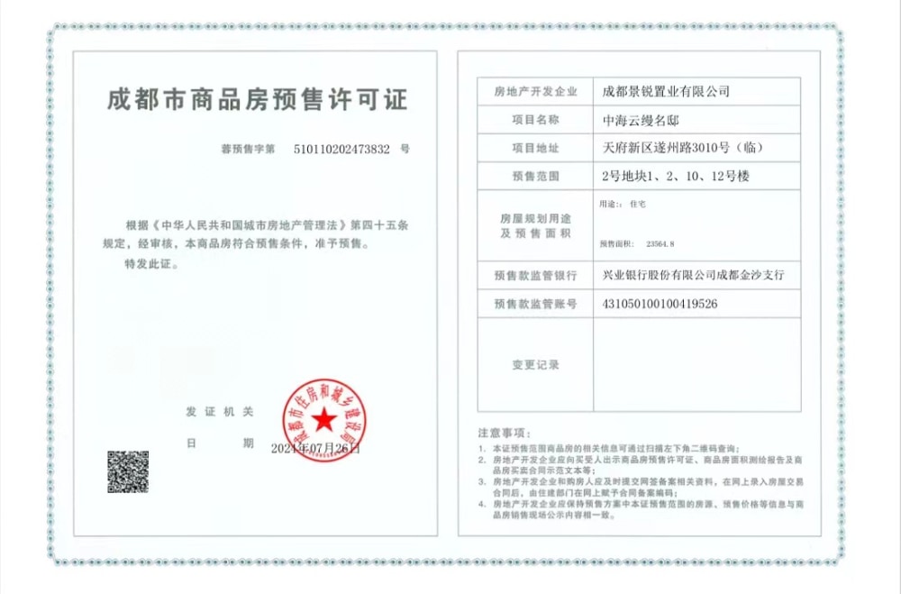 中海云缦源境预售许可证