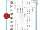 中南林清月预售许可证
