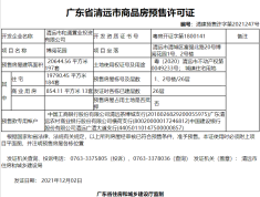 万豪博阅花园预售许可证