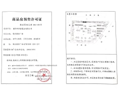 如意蘭园预售许可证