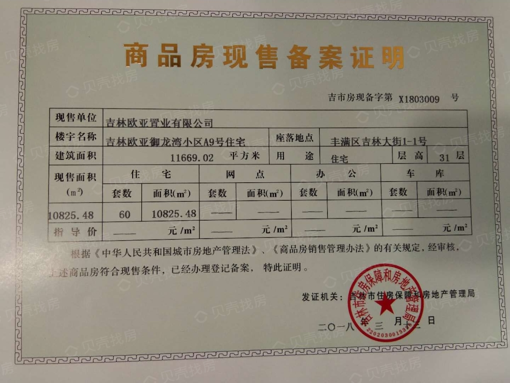 御龙湾预售许可证