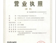 建昌·城市花园开发商营业执照