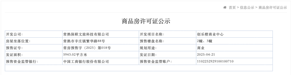 创乐橙商业中心预售许可证