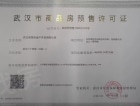 武汉二十四城预售许可证