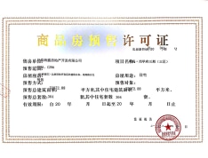 中海尚学府二期预售许可证