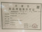 中国铁建花语津郡预售许可证