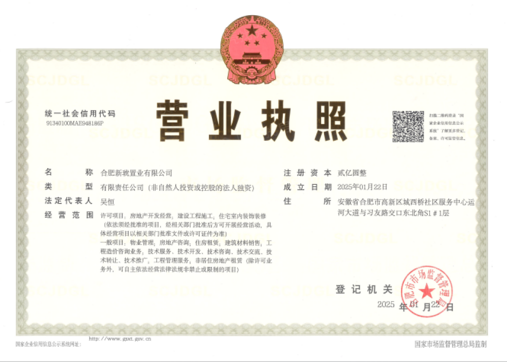 城建星启时代开发商营业执照