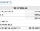 越秀星汇瀚府预售许可证