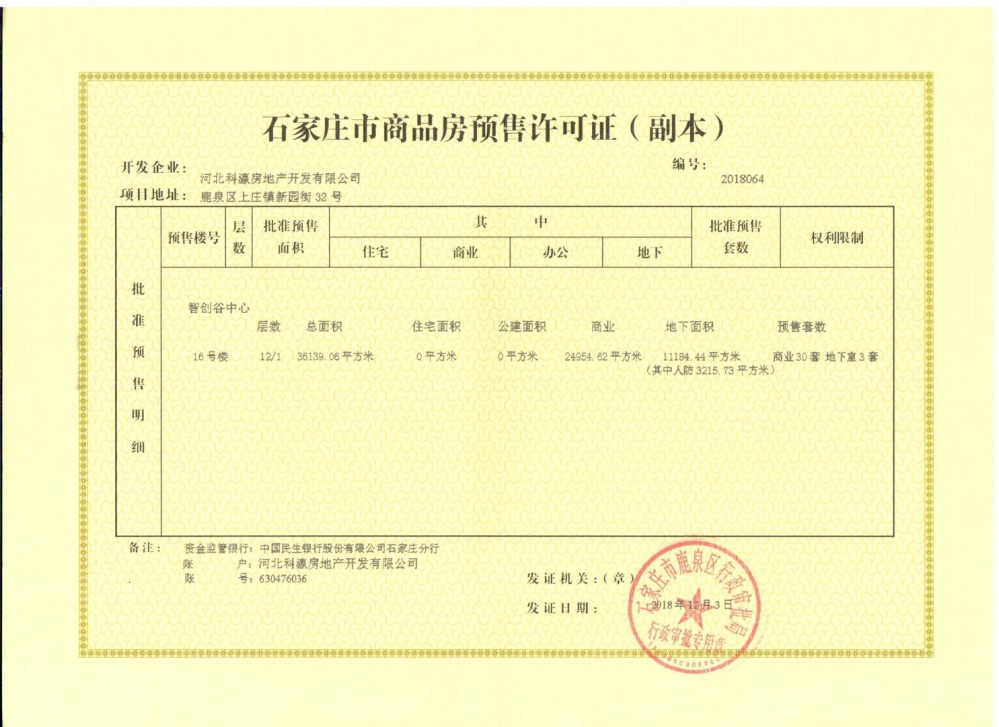 金悦中心预售许可证