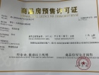 聚亿天府锦城五期预售许可证