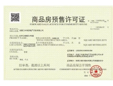 中泰城预售许可证