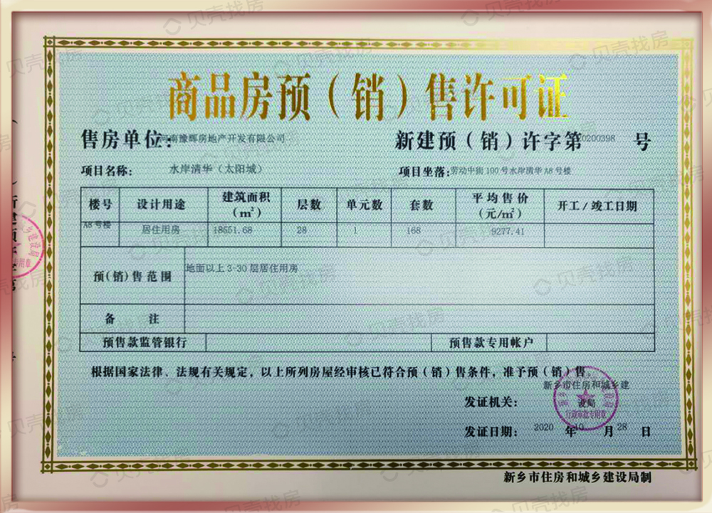 太阳城水岸清华预售许可证