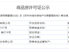 翰香华庭预售许可证