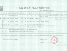 鼎能·东盟城二期预售许可证