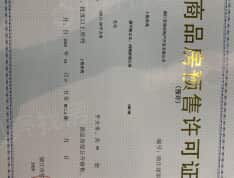 中南·上悦诗苑一期预售许可证