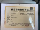梧桐山庄预售许可证