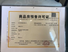 梧桐山庄预售许可证
