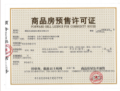 太谷悦城预售许可证