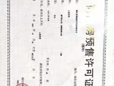 中南·上悦诗苑一期预售许可证