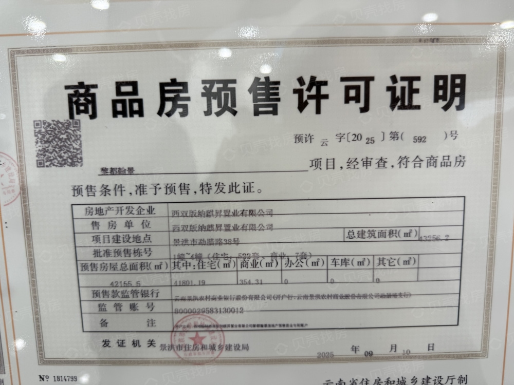 黎都翰景预售许可证