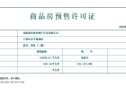 玉祥明居预售许可证